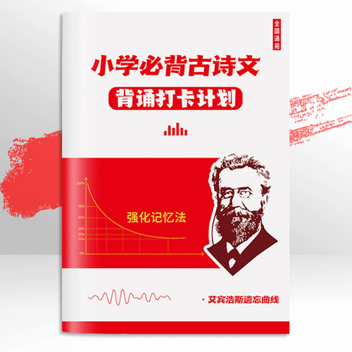 小学记背古诗词人教版文言文1-6年级古诗背诵打卡艾宾浩斯记忆法复习计划表1-6年级古诗文文言文高频古诗词