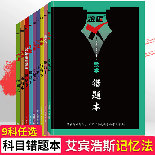 题匠错题本艾宾浩斯记忆法