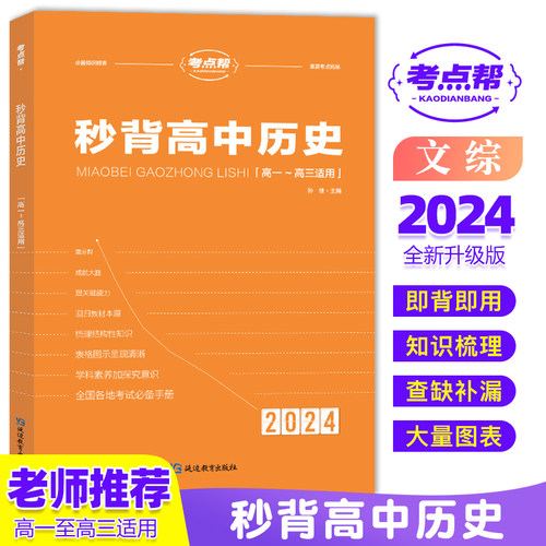 考点帮2026版秒背政史地新高考高中历史政治地理高一高二高三综合复习教辅资料知识点背诵汇总大全必刷题要点透析答题模板专项训练