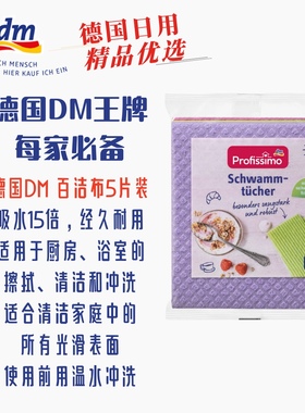 德国DM Profissimo百洁布5片装 Profissimo Schwammtücher, 5 St
