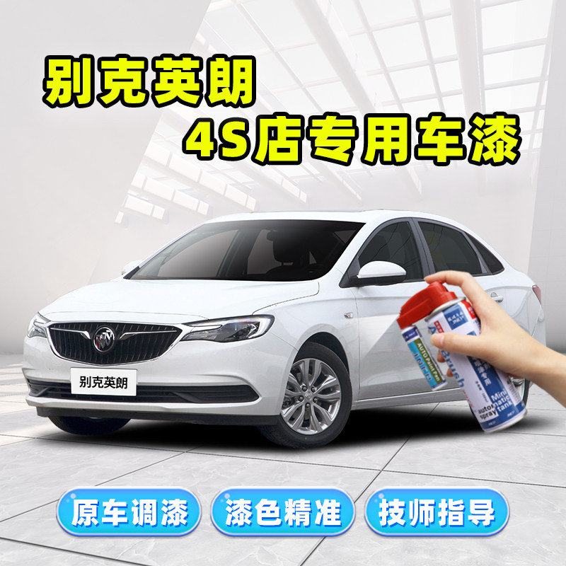 2021款别克英朗补漆笔雪域白色汽车漆划痕修复神器麦田金gt自喷漆