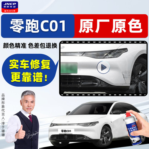 零跑C01补漆笔汽车漆修复自喷漆