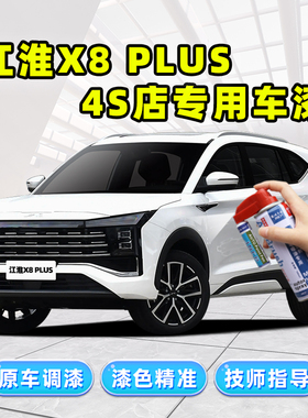 适用江淮X8PLUS珍珠白补漆笔白色自喷漆炫酷黑宝石蓝红色车漆修复
