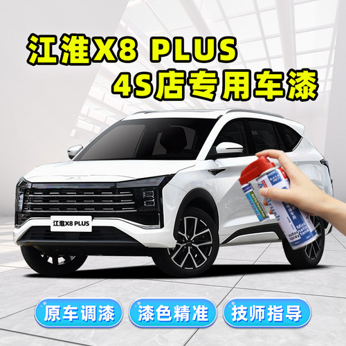 适用江淮X8PLUS珍珠白补漆笔白色自喷漆炫酷黑宝石蓝红色车漆修复