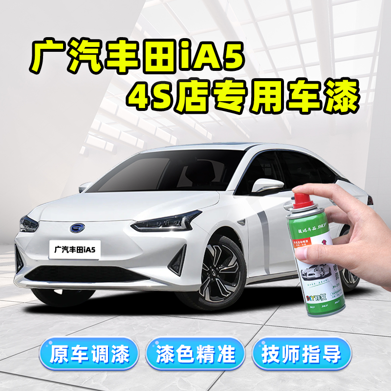 适用广汽丰田ia5补漆笔白色自喷漆电光白极地白红色银色车漆修复