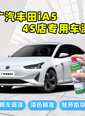 适用广汽丰田ia5补漆笔白色自喷漆电光白极地白红色银色车漆修复
