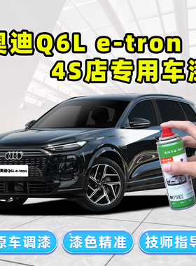 适用一汽奥迪Q6Letron补漆笔原厂汽车漆自喷漆传奇黑色Sportback