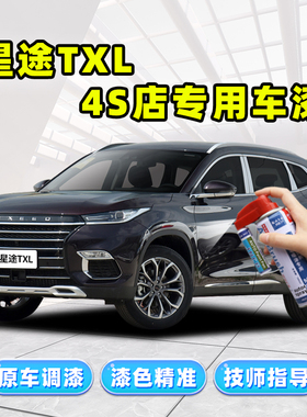 星途TXL补漆笔星云紫色车漆修复云影灰陨石灰色黑色珍珠白自喷漆