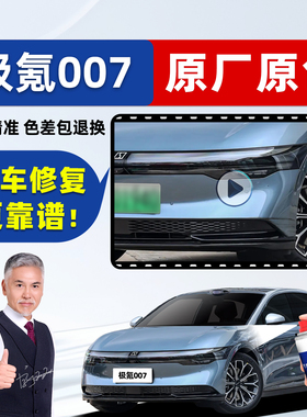 极氪007晴空蓝补漆笔黑色自喷漆烟雨灰银色白色绿色紫色GT汽车漆