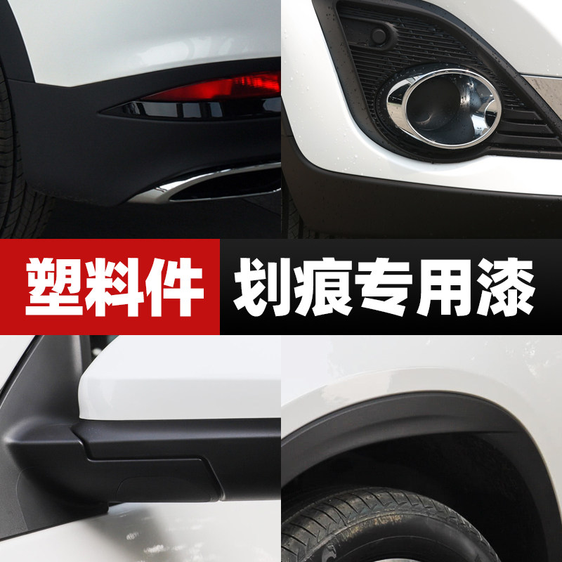 汽车塑料件划痕修复神器翻新保险杠塑料补哑光亚光磨砂黑色自喷漆