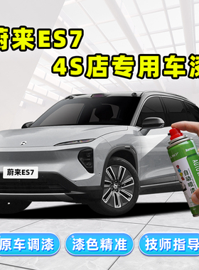 蔚来es7星灰补漆笔汽车专用车漆划痕修复神器蓝色白色黑色自喷漆