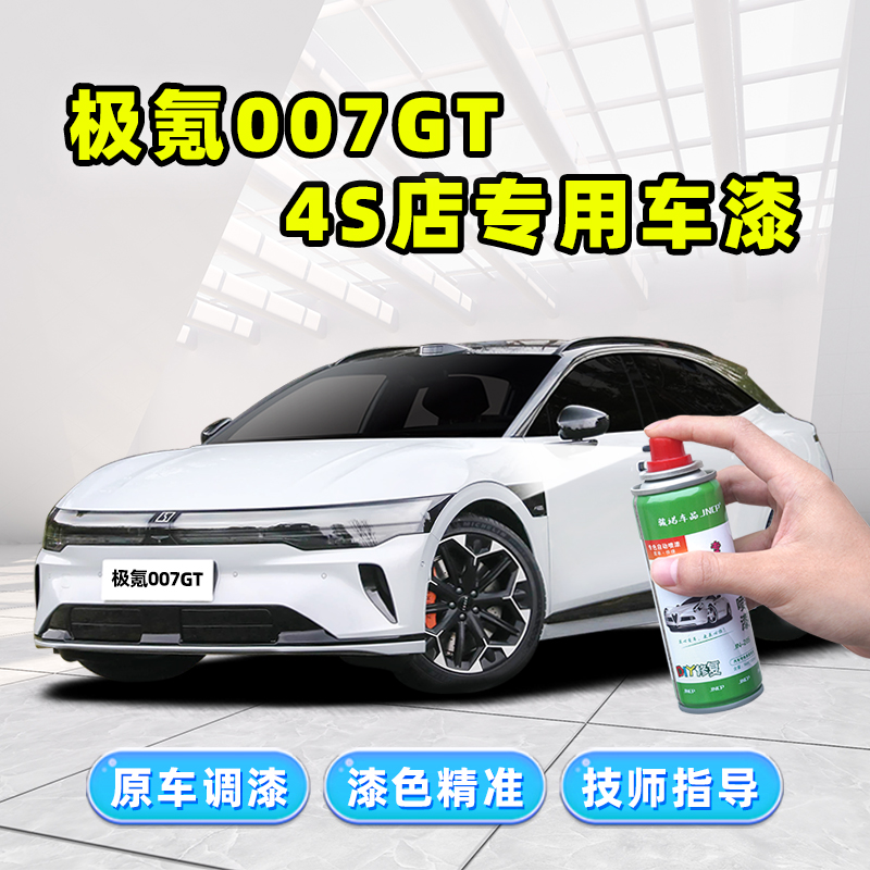 极氪007GT补漆笔车漆修复自喷漆