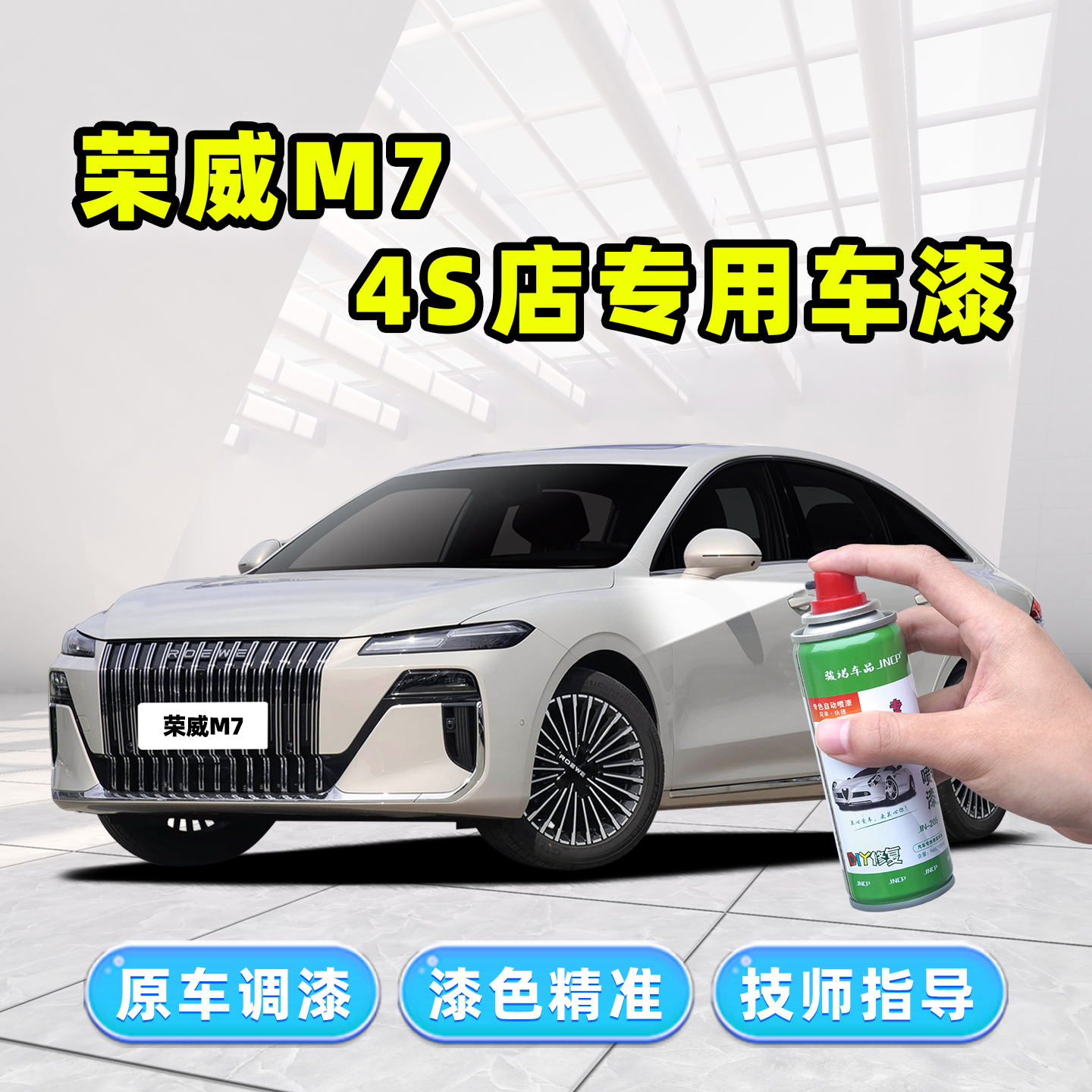 适用荣威M7补漆笔原厂车漆自喷漆