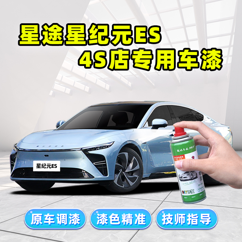 星途星纪元ES补漆笔汽车漆自喷漆