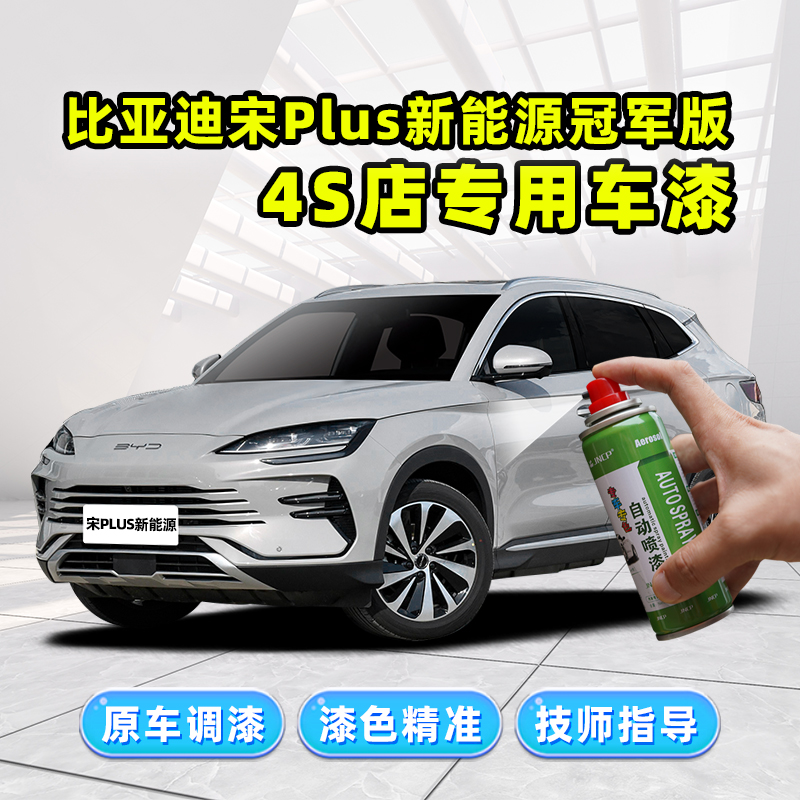 宋plus冠军荣耀专用补漆笔自喷漆
