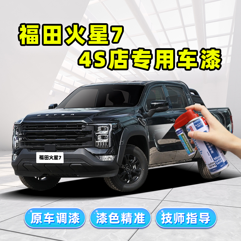 福田火星专用补漆笔汽车漆自喷漆