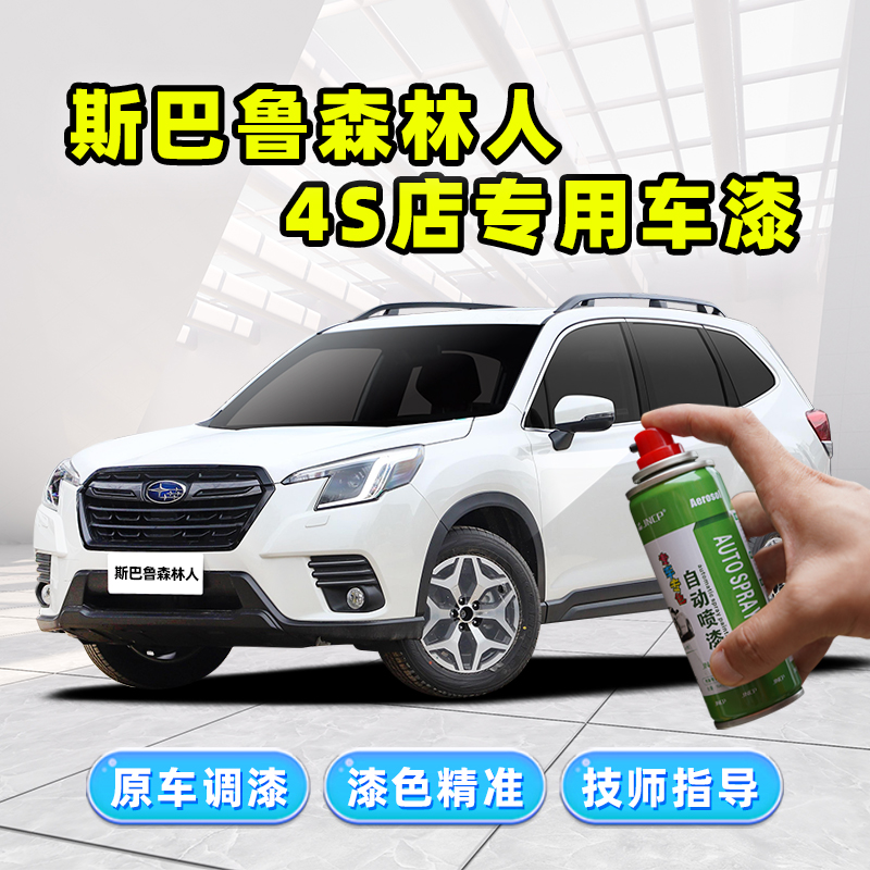 斯巴鲁森林人专用补漆笔自喷漆