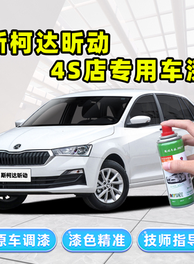 适用斯柯达昕动补漆笔白色自喷漆明朗白红色蓝色银色灰色金色车漆
