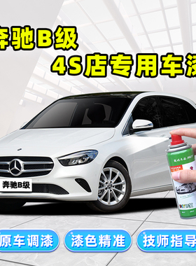 奔驰B200补漆笔自喷漆次元白卷云白北极白色山灰红色蓝色B180车漆