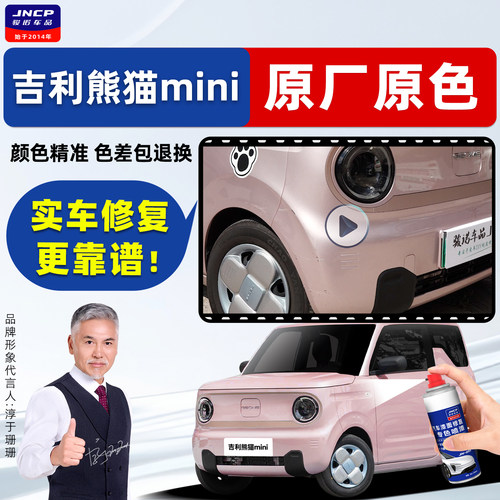 适用吉利熊猫mini补漆笔原厂车漆