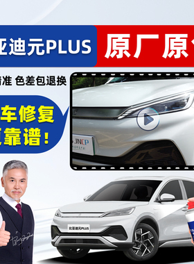 比亚迪元plus滑雪白补漆笔汽车专用自喷漆白色灰色冠军版车漆修复