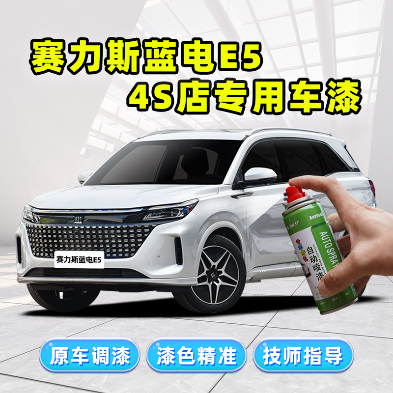 赛力斯蓝电E5专用补漆笔自喷漆