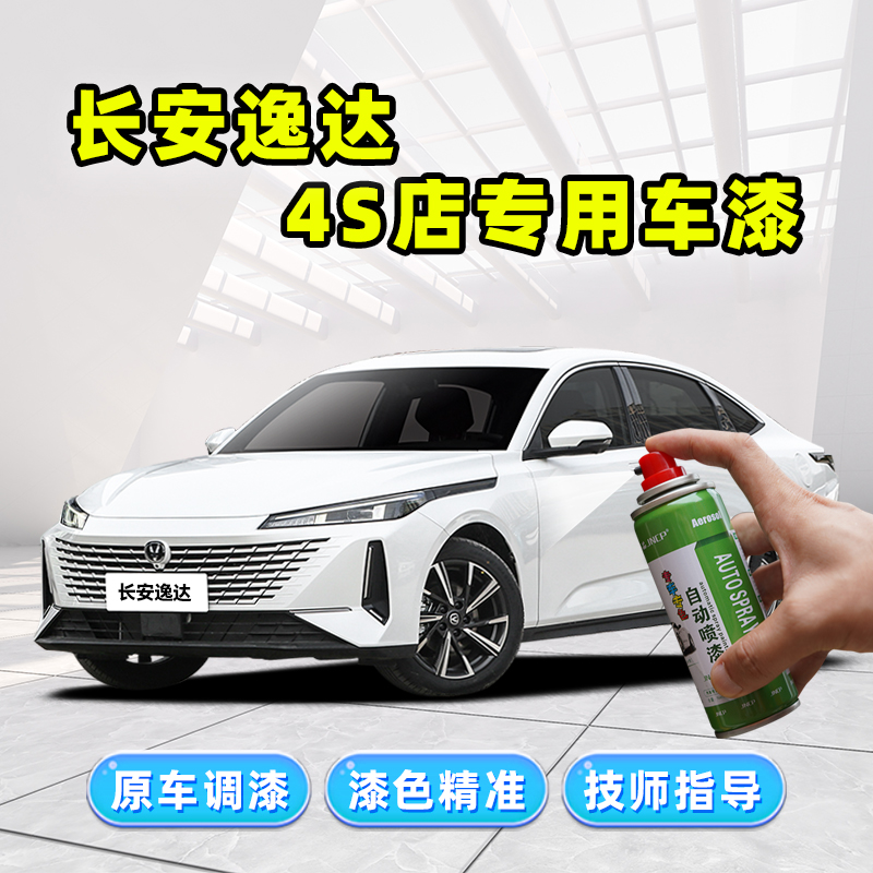 23款长安逸达蓝鲸NE补漆笔冰晶白色车漆修复安第斯灰珍珠白自喷漆