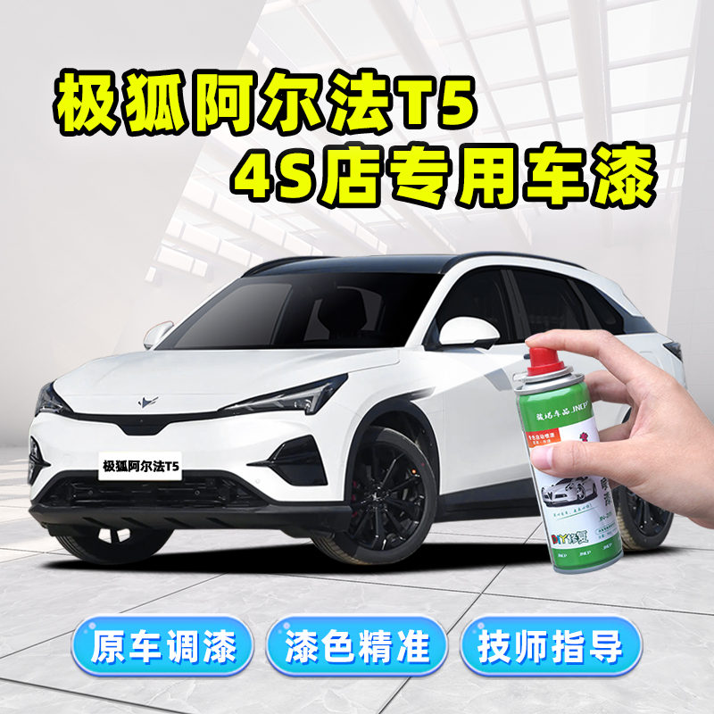 骏诺车品极狐阿尔法T5补漆笔喷漆