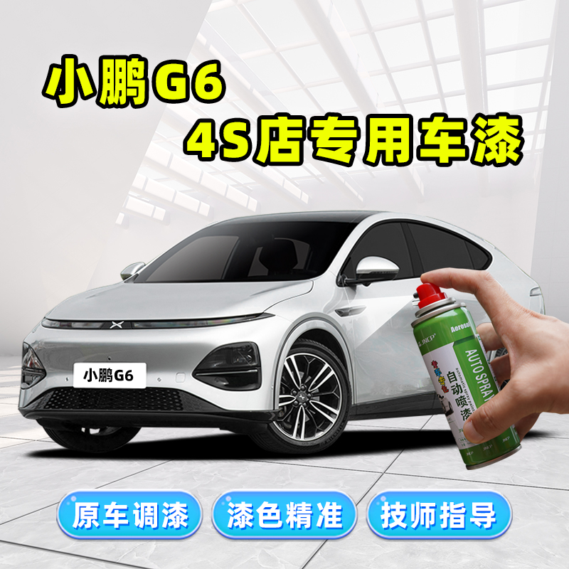 小鹏G6专用补漆笔车漆修复自喷漆