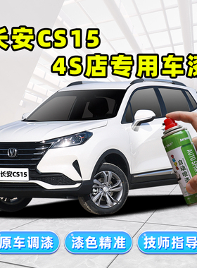 适用长安CS15补漆笔雪域白自喷漆深海蓝炫彩橙黄红色白色车漆修复