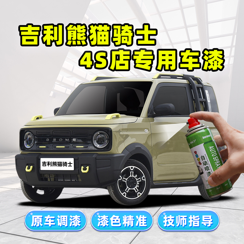 骏诺车品吉利熊猫骑士补漆笔喷漆