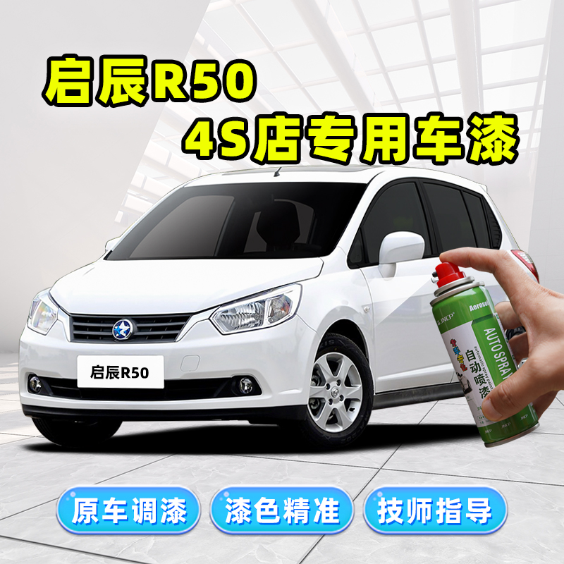 启辰R50专用补漆笔R50X自喷漆
