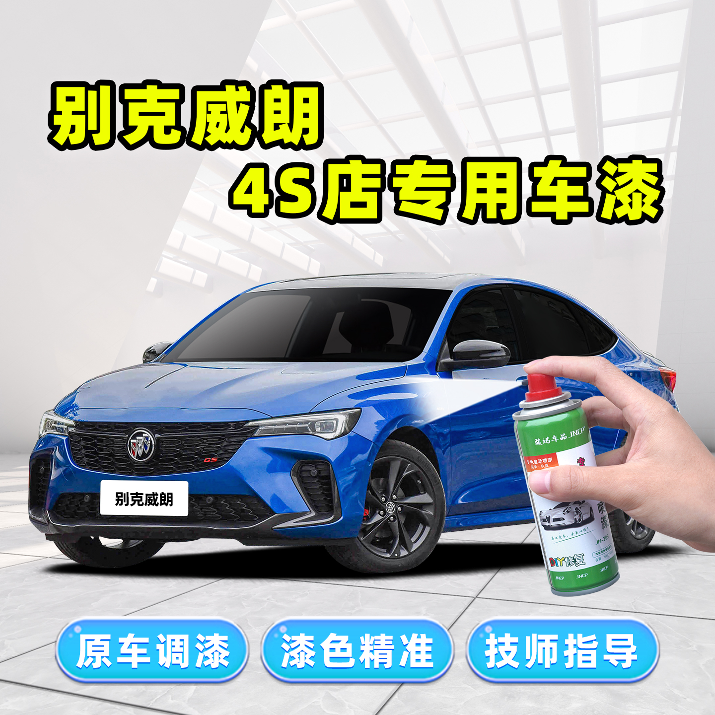 骏诺车品别克威朗Pro补漆笔喷漆