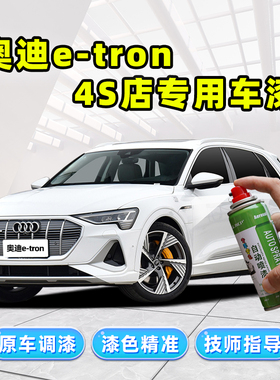 适用奥迪etron补漆笔自喷漆朱鹭白暹罗米天云灰石磨蓝色白色车漆