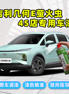 适用吉利几何e薄荷青补漆笔茉莉白自喷漆粉色蓝色绿色萤火虫车漆