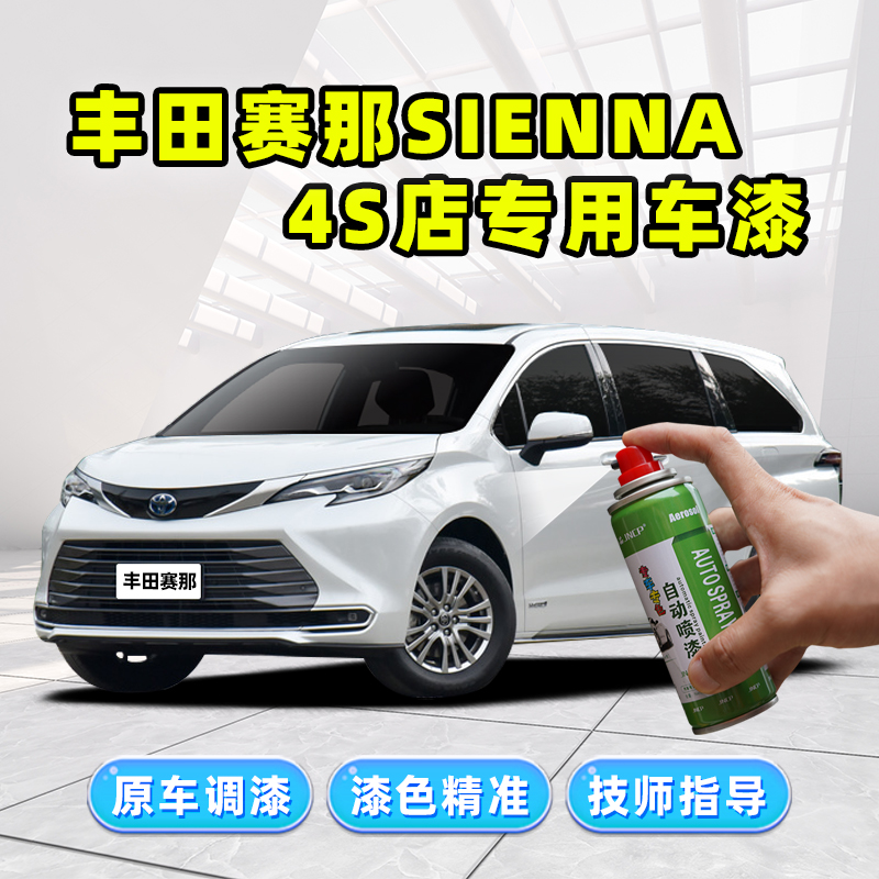 骏诺车品丰田赛那补漆笔塞纳喷漆
