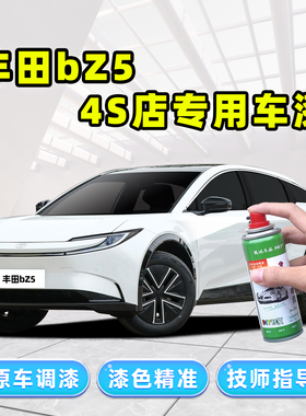 适用一汽丰田bZ5补漆笔珍珠白自喷漆铂金白墨渊黑流光银红色车漆