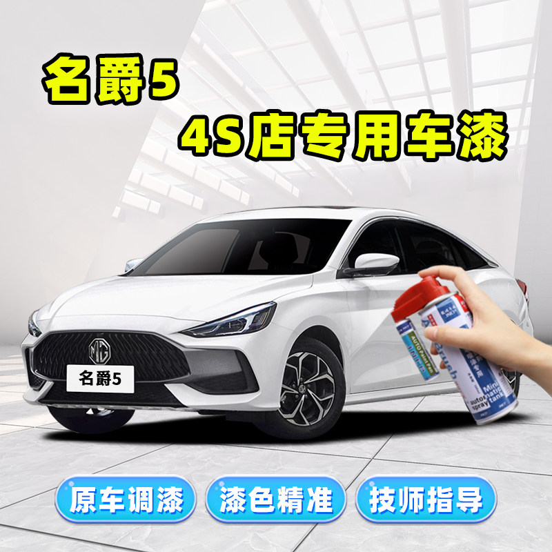 名爵5赛博灰补漆笔核能黄天蝎座汽车漆修复赤焰红雪山白色自喷漆
