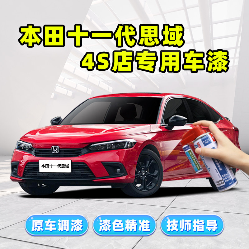 适用本田十一代思域补漆笔拉力红赤焰红色八代九代十代车漆自喷漆