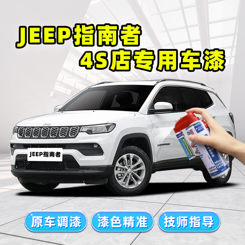 吉普jeep指南者补漆笔白色自喷漆皓白晶红晶岩浅灰晶黑色车漆修复