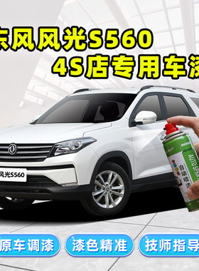 东风风光S560补漆笔白色自喷漆典雅白风雅红幻彩银冰川银蓝色车漆