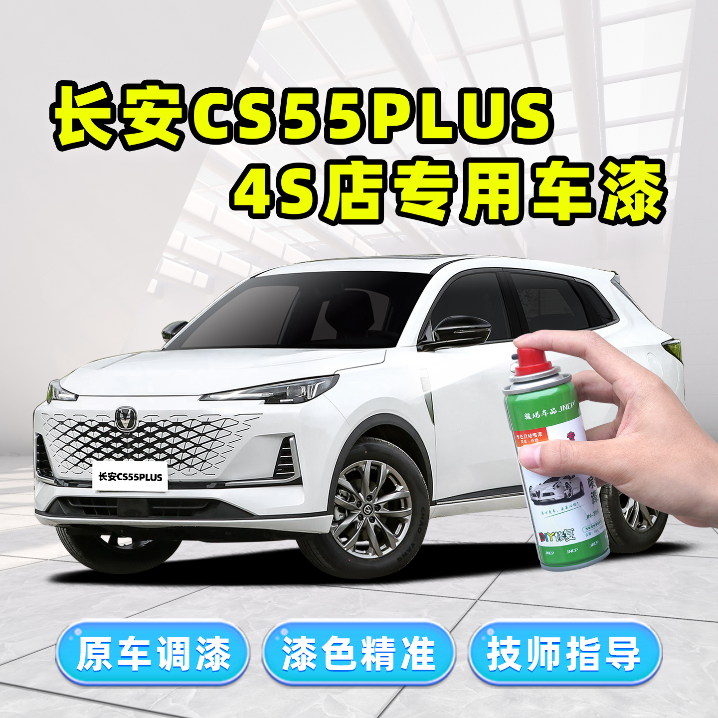 适用长安CS55PLUS补漆笔自喷漆