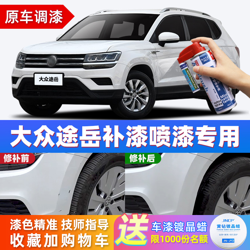 大众途岳雅致白补漆笔碳晶灰自喷漆水墨灰湖光蓝月皓白色车漆修复