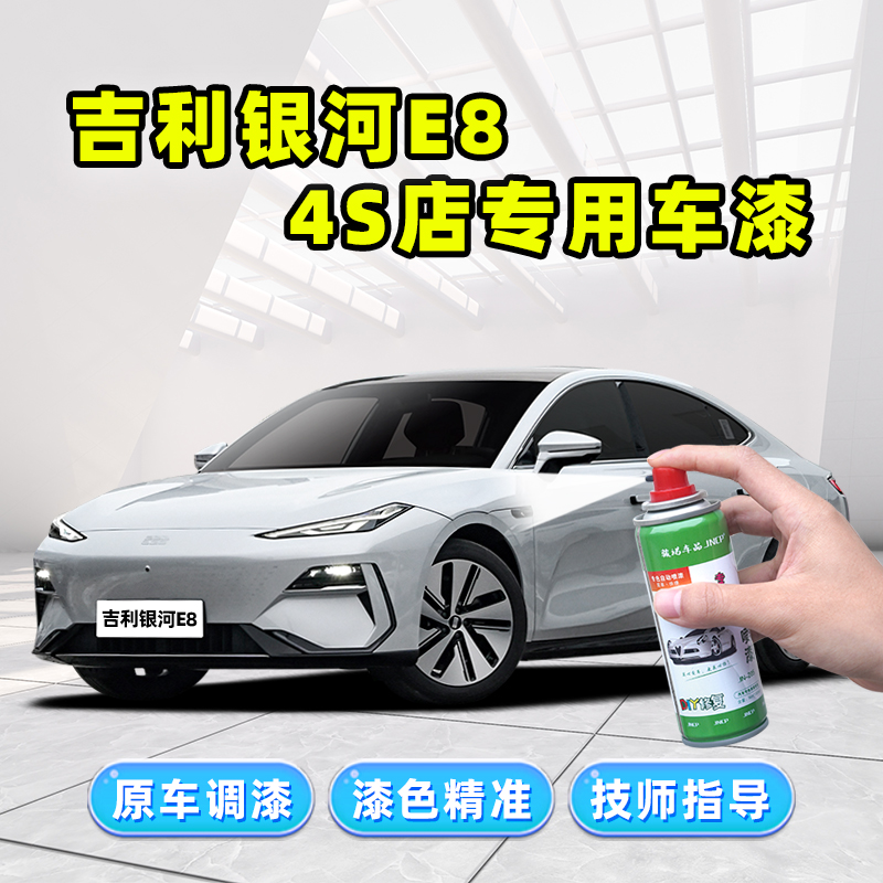银河E8专用补漆笔车漆修复自喷漆