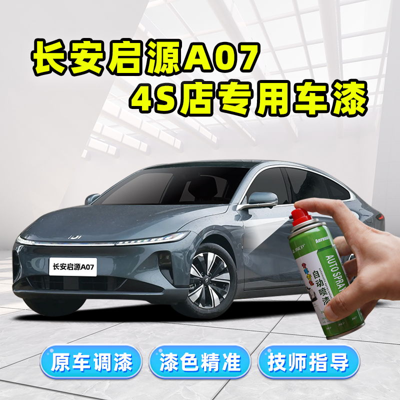 启源A07专用补漆笔汽车漆自喷漆