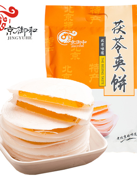 京御和果味茯苓夹饼500g北京特产京式小吃茯苓饼多口味零食糕点