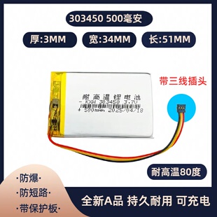 通用360 G300 303450 333352 500毫安 三线带插头 耐高温锂电池