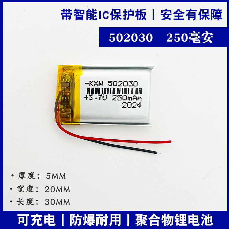 502030聚合物锂电池防爆