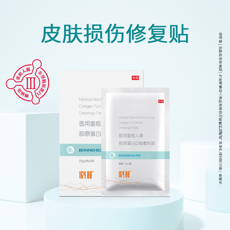 伯纳赫重组人源胶原蛋白敷料贴术后面部皮肤修复