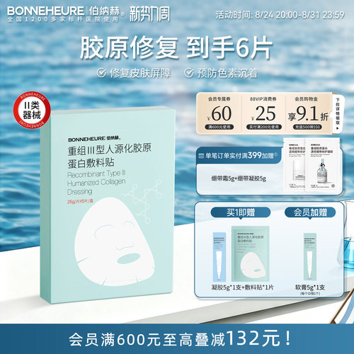 伯纳赫医用重组人源功能敷料贴